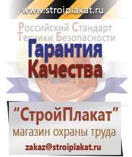 Магазин охраны труда и техники безопасности stroiplakat.ru Информационные щиты в Москве