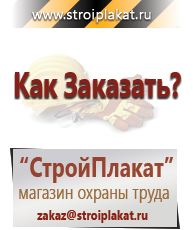 Магазин охраны труда и техники безопасности stroiplakat.ru Настольные перекидные системы в Москве