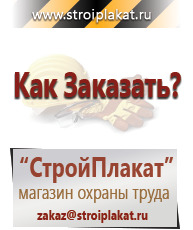 Магазин охраны труда и техники безопасности stroiplakat.ru Указатели в Москве